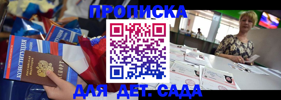 регистрация для дет. сада в Можайске